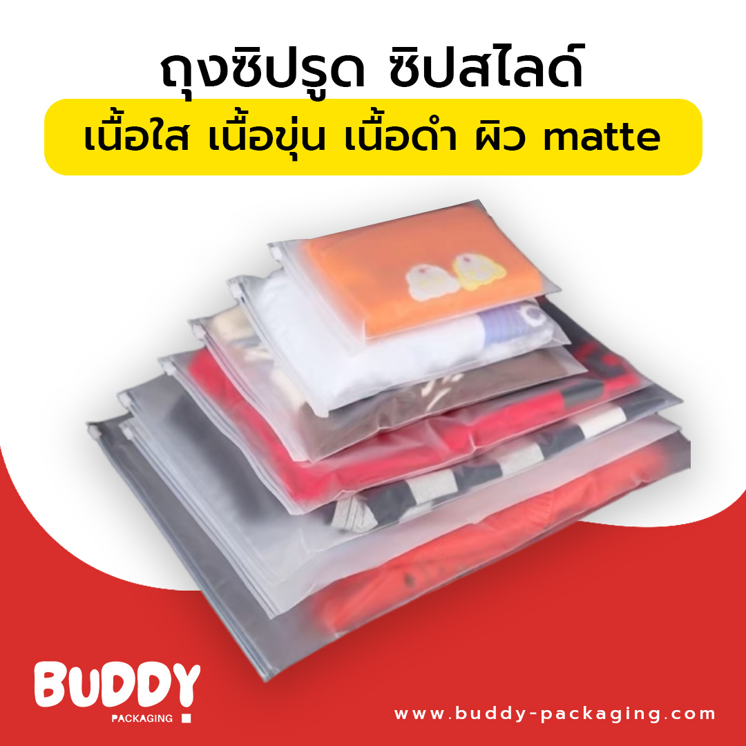 ถุงซิปรูด ซิปสไลด์ เนื้อใสเนื้อขุ่นเนื้อดำผิว matte